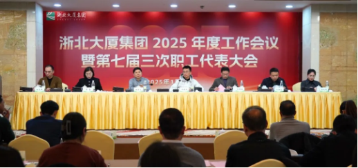 定方向！擘畫浙北大廈2025年工作新藍(lán)圖